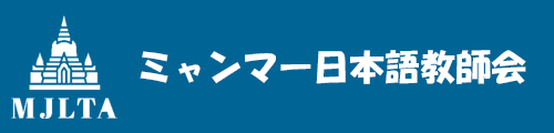 ミャンマー日本語教師会