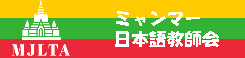 ミャンマー日本語教師会
